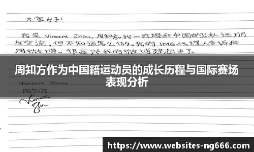 周知方作为中国籍运动员的成长历程与国际赛场表现分析