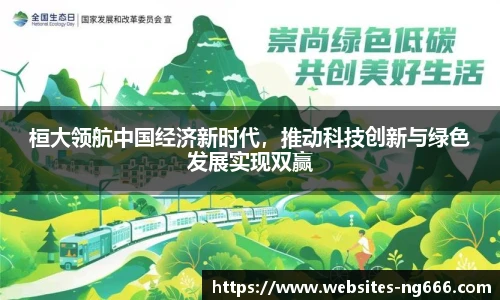 桓大领航中国经济新时代，推动科技创新与绿色发展实现双赢