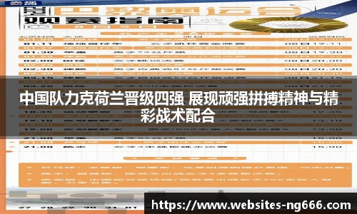 中国队力克荷兰晋级四强 展现顽强拼搏精神与精彩战术配合