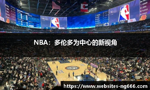 NBA：多伦多为中心的新视角