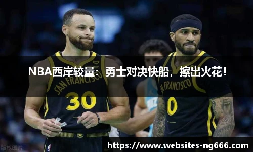 NBA西岸较量：勇士对决快船，擦出火花！