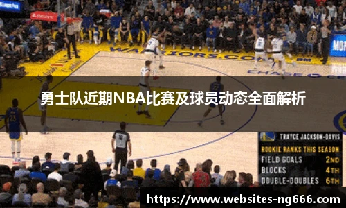 勇士队近期NBA比赛及球员动态全面解析