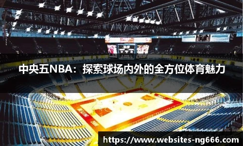 中央五NBA：探索球场内外的全方位体育魅力