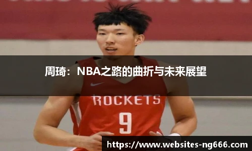 周琦：NBA之路的曲折与未来展望