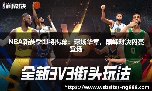 NBA新赛季即将揭幕：球场华章，巅峰对决闪亮登场