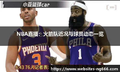 NBA直播：火箭队近况与球员动态一览