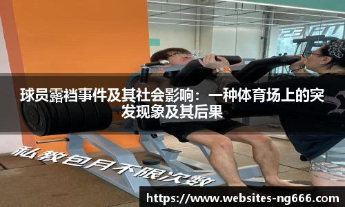 球员露裆事件及其社会影响：一种体育场上的突发现象及其后果