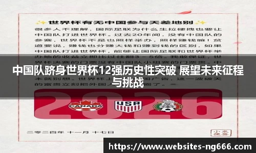 中国队跻身世界杯12强历史性突破 展望未来征程与挑战