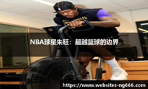 NBA球星朱旺：超越篮球的边界