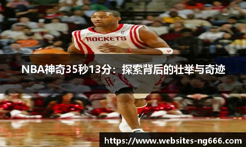 NBA神奇35秒13分：探索背后的壮举与奇迹