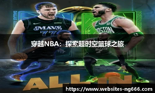 穿越NBA：探索超时空篮球之旅