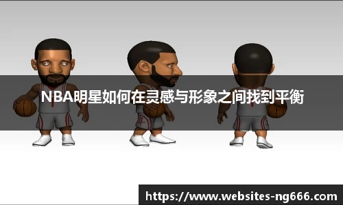 NBA明星如何在灵感与形象之间找到平衡