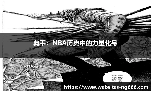 典韦：NBA历史中的力量化身