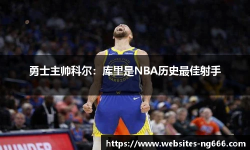 勇士主帅科尔：库里是NBA历史最佳射手