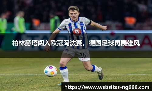 柏林赫塔闯入欧冠淘汰赛，德国足球再展雄风