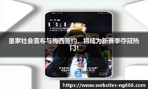 皇家社会宣布与梅西签约，将成为新赛季夺冠热门！