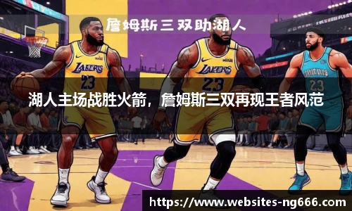 湖人主场战胜火箭，詹姆斯三双再现王者风范
