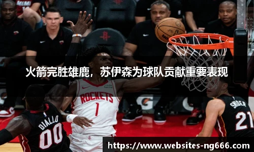 火箭完胜雄鹿，苏伊森为球队贡献重要表现