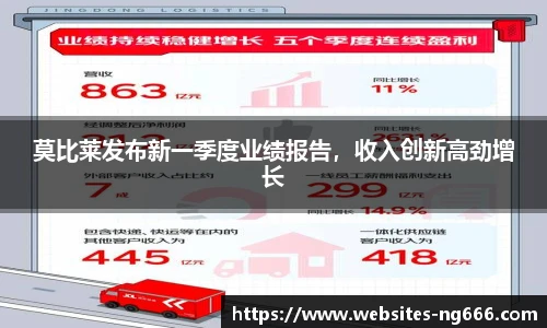 莫比莱发布新一季度业绩报告，收入创新高劲增长