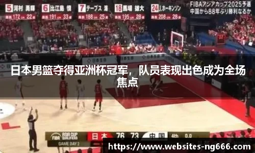 日本男篮夺得亚洲杯冠军，队员表现出色成为全场焦点