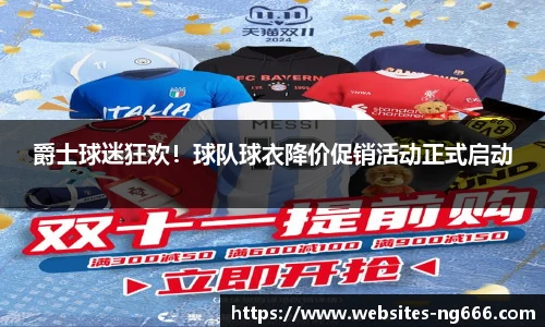 爵士球迷狂欢！球队球衣降价促销活动正式启动