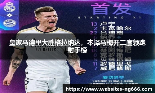 皇家马德里大胜格拉纳达，本泽马梅开二度领跑射手榜