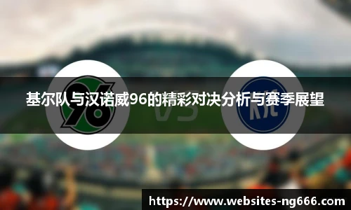 基尔队与汉诺威96的精彩对决分析与赛季展望