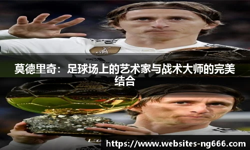 莫德里奇：足球场上的艺术家与战术大师的完美结合