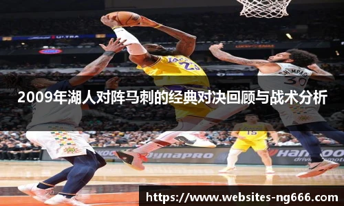 2009年湖人对阵马刺的经典对决回顾与战术分析