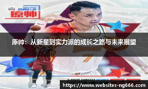 原帅：从新星到实力派的成长之路与未来展望