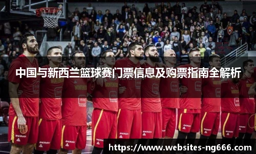 中国与新西兰篮球赛门票信息及购票指南全解析