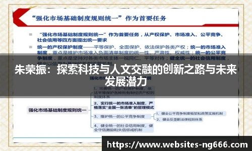 朱荣振：探索科技与人文交融的创新之路与未来发展潜力