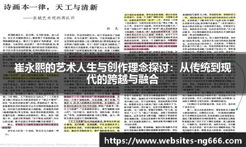 崔永熙的艺术人生与创作理念探讨：从传统到现代的跨越与融合