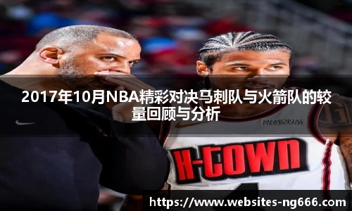 2017年10月NBA精彩对决马刺队与火箭队的较量回顾与分析