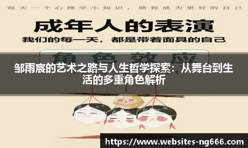 邹雨宸的艺术之路与人生哲学探索：从舞台到生活的多重角色解析
