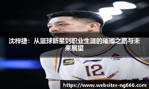 沈梓捷：从篮球新星到职业生涯的璀璨之路与未来展望