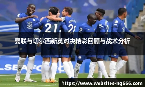 曼联与切尔西新英对决精彩回顾与战术分析