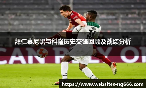 拜仁慕尼黑与科隆历史交锋回顾及战绩分析
