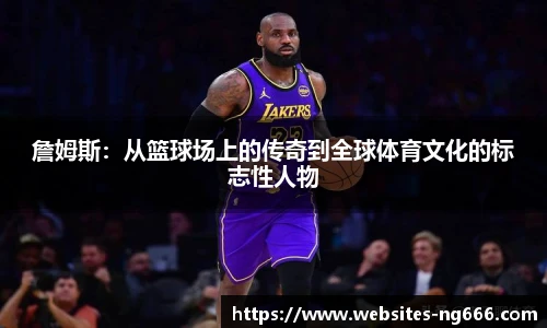 詹姆斯：从篮球场上的传奇到全球体育文化的标志性人物