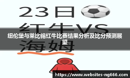 纽伦堡与莱比锡红牛比赛结果分析及比分预测展望