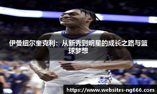 伊曼纽尔奎克利：从新秀到明星的成长之路与篮球梦想