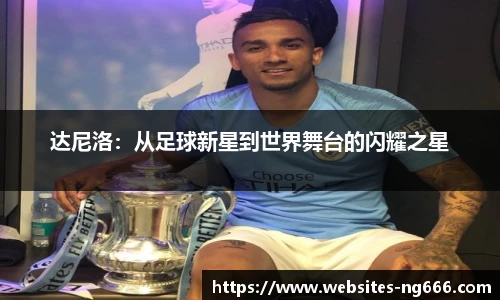 达尼洛：从足球新星到世界舞台的闪耀之星
