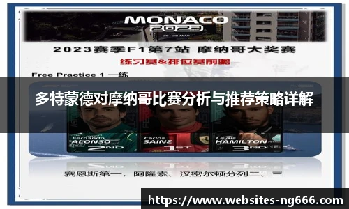 多特蒙德对摩纳哥比赛分析与推荐策略详解