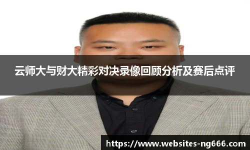 云师大与财大精彩对决录像回顾分析及赛后点评