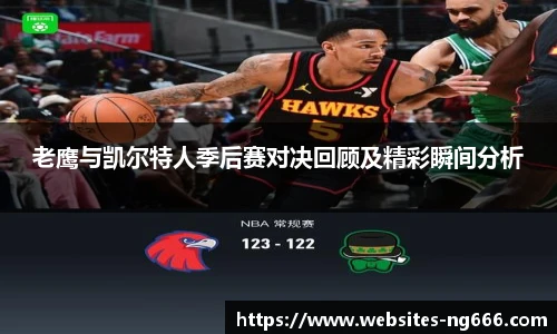 老鹰与凯尔特人季后赛对决回顾及精彩瞬间分析