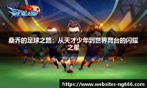 桑乔的足球之路：从天才少年到世界舞台的闪耀之星