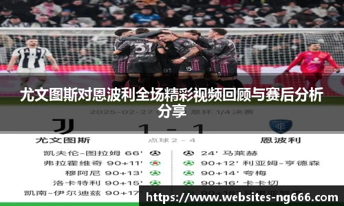 尤文图斯对恩波利全场精彩视频回顾与赛后分析分享