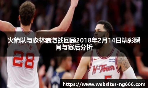 火箭队与森林狼激战回顾2018年2月14日精彩瞬间与赛后分析