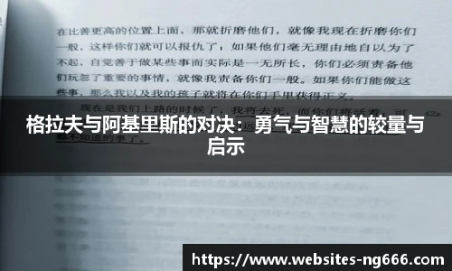 格拉夫与阿基里斯的对决：勇气与智慧的较量与启示