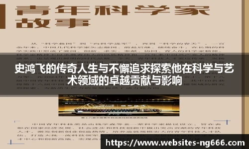 史鸿飞的传奇人生与不懈追求探索他在科学与艺术领域的卓越贡献与影响